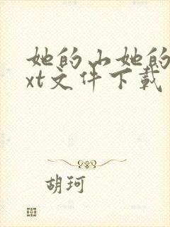 她的山她的海txt文件下载