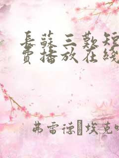 长苏三叹短剧免费播放在线观看全集