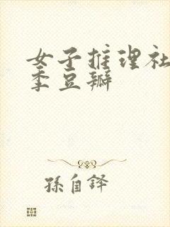 女子推理社第二季豆瓣