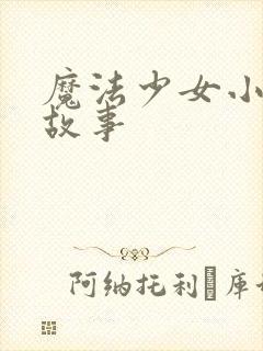 魔法少女小圆的故事