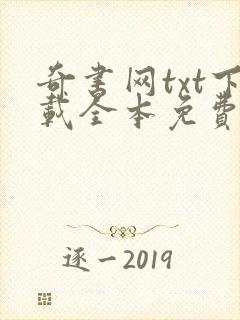 奇书网txt下载全本免费下载