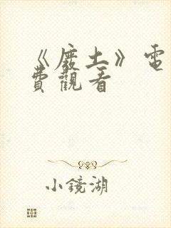 《废土》电影免费观看