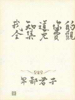 我知道你的秘密全集免费观看