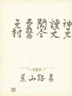 免费阅读神棍小村医全文免费阅读