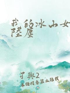 我的冰山女总裁陆尘