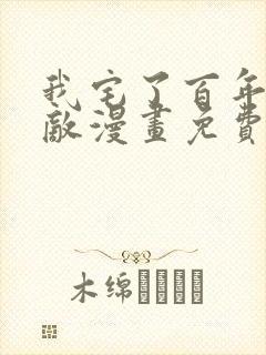 我宅了百年已无敌漫画免费