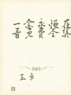 一念永恒在线观看免费全集高清版