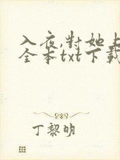 入夜,对她上瘾全本txt下载阅读