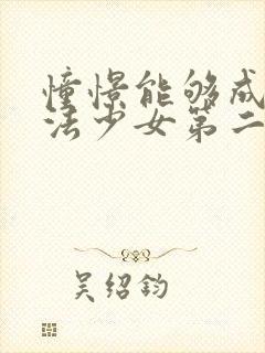 憧憬能够成为魔法少女第二季