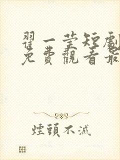 翟一莹短剧全部免费观看最新