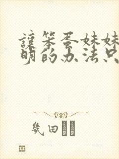 让笨蛋妹妹变聪明的办法只有我在线观看