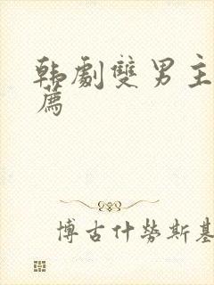 韩剧双男主剧推荐