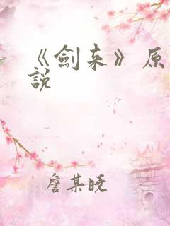 《剑来》原著小说