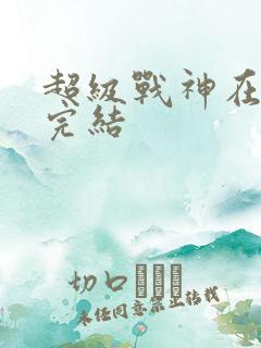 超级战神在都市完结