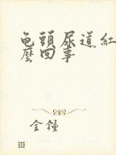 龟头尿道红肿怎么回事