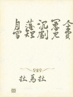 月落沉冤今当昭雪短剧免费观看