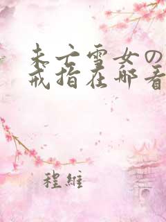 未亡雪女の诅咒戒指在哪看