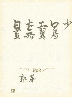 日本工口少女漫画无翼鸟