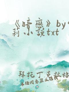 《暗恋》by雪莉小说txt