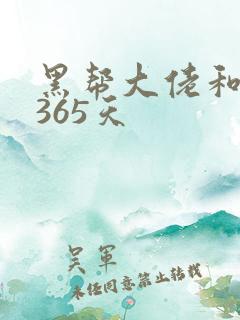 黑帮大佬和我说365天