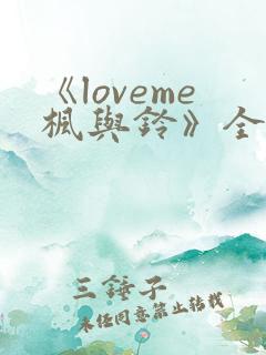 《loveme枫与铃》全集观看
