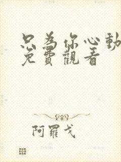 只为你心动短剧免费观看