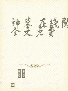 神墓 在线阅读全文免费