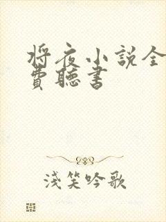 将夜小说全集免费听书