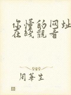 你懂的网址国产在线观看