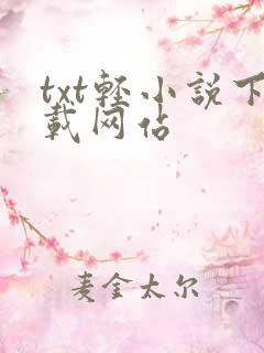 txt轻小说下载网站
