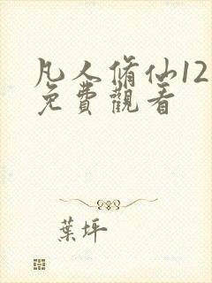 凡人修仙12集免费观看