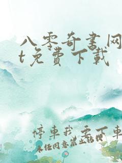 八零奇书网txt免费下载