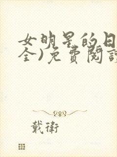 女明星的日常(全)免费阅读