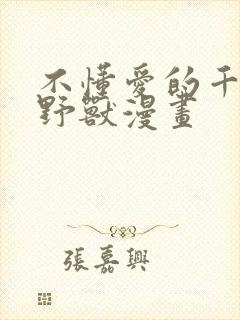 不懂爱的千金与野兽漫画