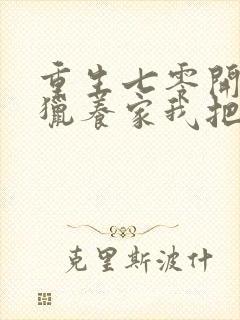 重生七零开局打猎养家我把妻女宠上天手机版