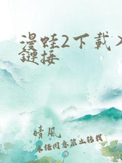 漫蛙2下载入口链接