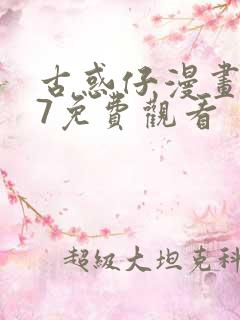 古惑仔漫画387免费观看