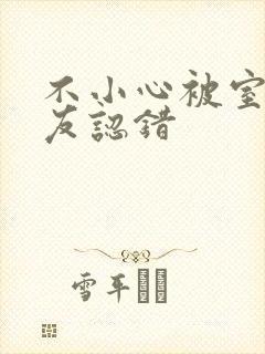 不小心被室友男友认错