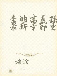 李明高义孙倩白最新章节更新