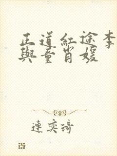 正道红途李初年与童肖媛