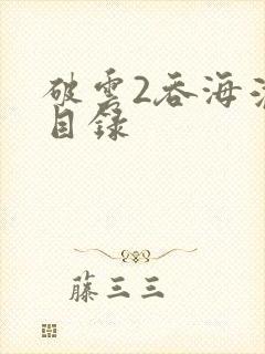 破云2吞海淮上目录