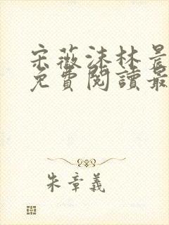 宋薇沫林晨小说免费阅读最新章节