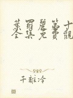 叶罗丽第十一季全集免费观看完整版