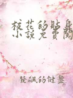 校花的贴身高手小说免费阅读完整