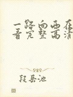 一路向西在线观看完整高清