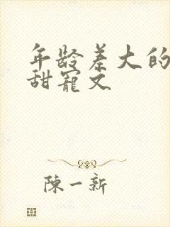 年龄差大的古言甜宠文