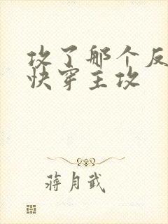 攻了那个反派(快穿主攻