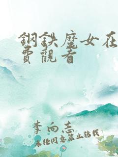 钢铁魔女在线免费观看