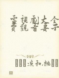 电视剧大全集免费观看妻子的秘密