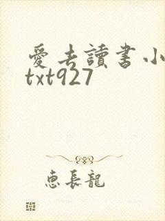 爱去读书小说网txt927